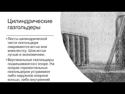 Цилиндрические газгольдеры Листы цилиндрической части газгольдера свариваются встык или внахлестку. Шов