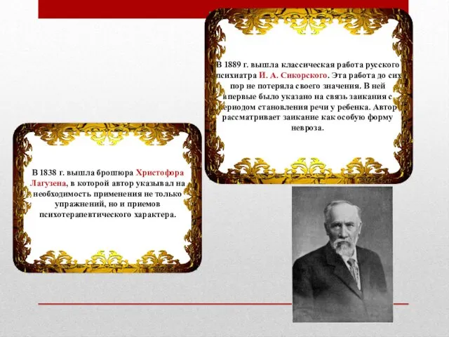 В 1838 г. вышла брошюра Христофора Лагузена, в которой автор указывал