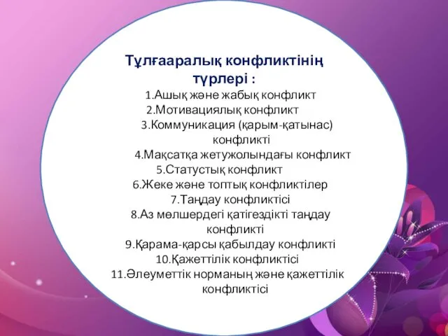 Тұлғааралық конфликтінің түрлері : Ашық және жабық конфликт Мотивациялық конфликт Коммуникация