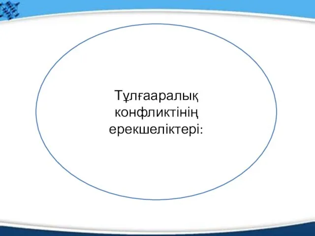 Тұлғааралық конфликтінің ерекшеліктері: