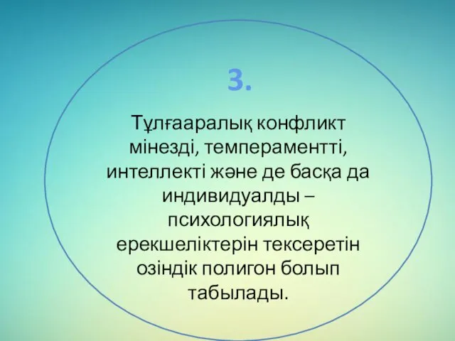 Тұлғааралық конфликт мінезді, темпераментті, интеллекті және де басқа да индивидуалды –