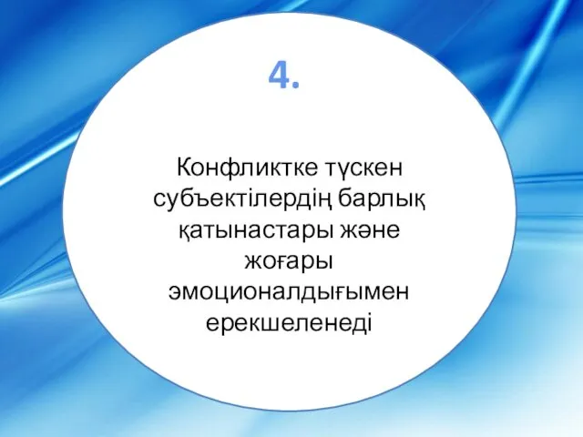 Конфликтке түскен субъектілердің барлық қатынастары және жоғары эмоционалдығымен ерекшеленеді 4.