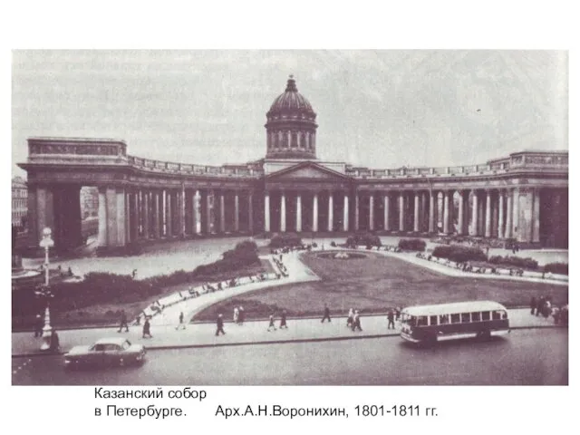 Казанский собор в Петербурге. Арх.А.Н.Воронихин, 1801-1811 гг.