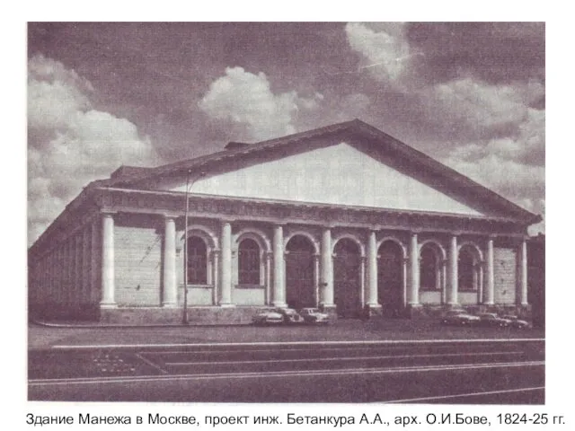 Здание Манежа в Москве, проект инж. Бетанкура А.А., арх. О.И.Бове, 1824-25 гг.