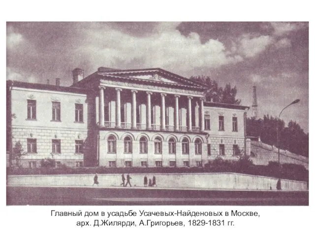 Главный дом в усадьбе Усачевых-Найденовых в Москве, арх. Д.Жилярди, А.Григорьев, 1829-1831 гг.