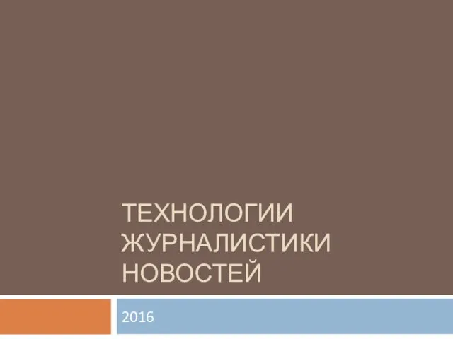 Технологии журналистики новостей