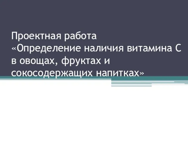 Витамин С и его функции в организме человека