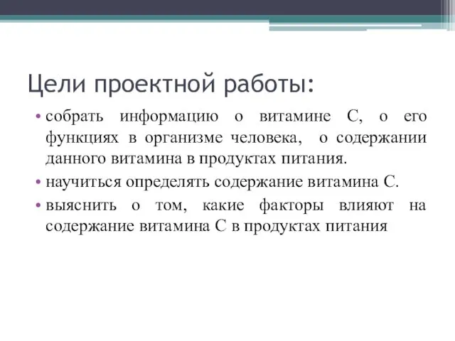 Цели проектной работы: собрать информацию о витамине С, о его функциях