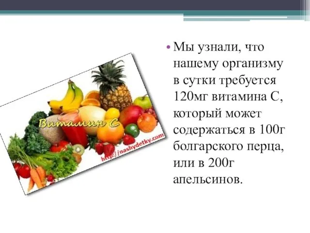 Мы узнали, что нашему организму в сутки требуется 120мг витамина С,