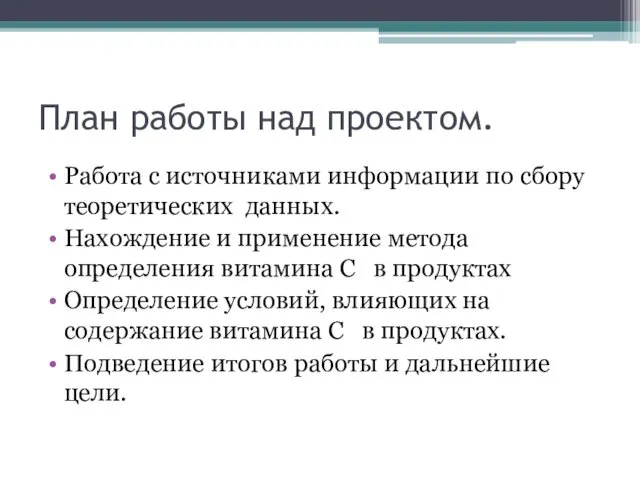 План работы над проектом. Работа с источниками информации по сбору теоретических