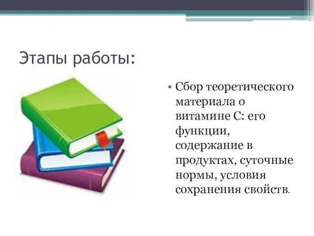 Этапы работы: Сбор теоретического материала о витамине С: его функции, содержание