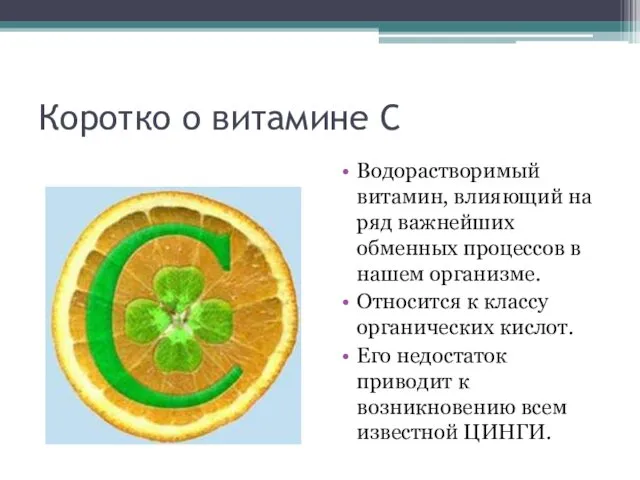 Коротко о витамине С Водорастворимый витамин, влияющий на ряд важнейших обменных