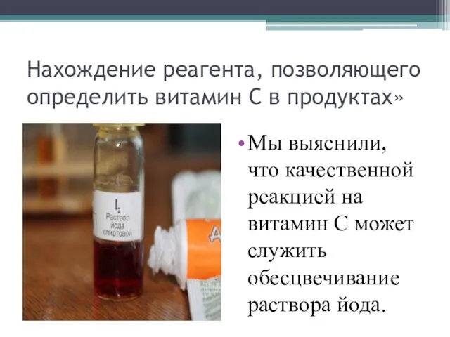 Нахождение реагента, позволяющего определить витамин С в продуктах» Мы выяснили, что