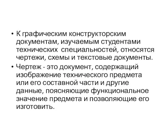 К графическим конструкторским документам, изучаемым студентами технических специальностей, относятся чертежи, схемы