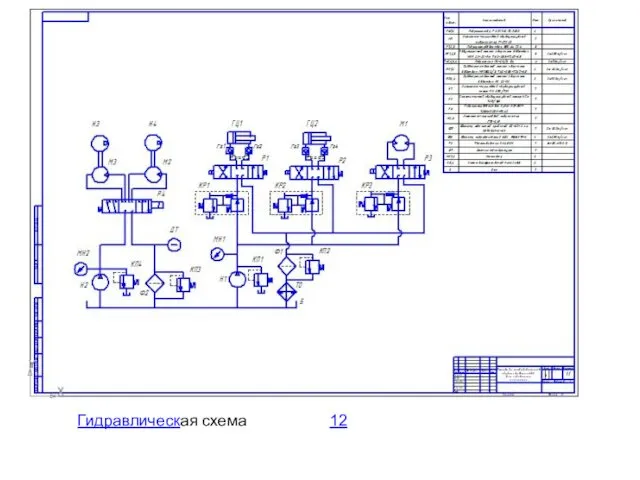 Гидравлическая схема 12
