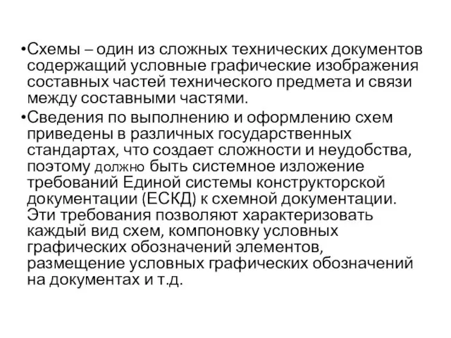 Схемы – один из сложных технических документов содержащий условные графические изображения