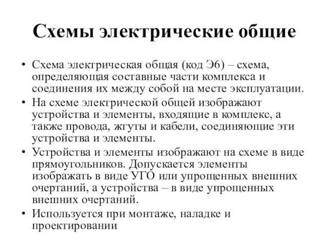 Схемы электрические общие Схема электрическая общая (код Э6) – схема, определяющая