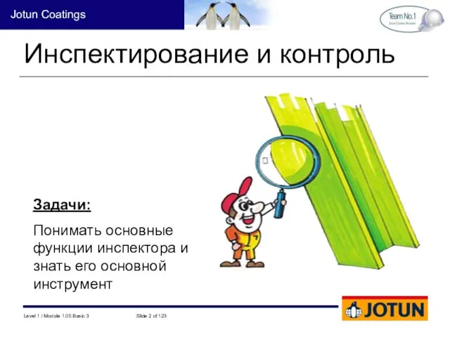 Инспектирование и контроль Задачи: Понимать основные функции инспектора и знать его основной инструмент