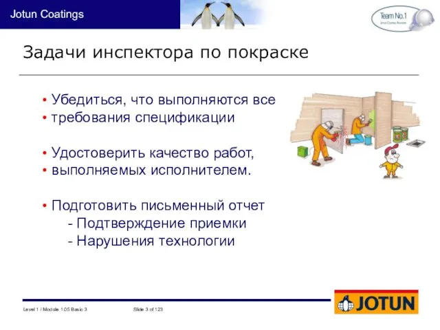 Задачи инспектора по покраске Убедиться, что выполняются все требования спецификации Удостоверить