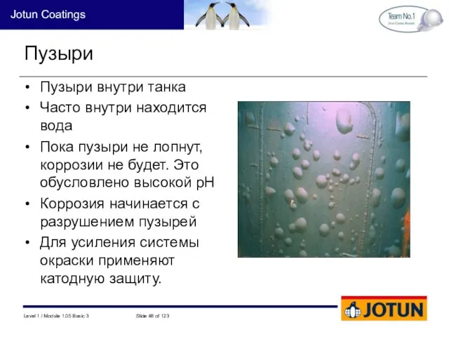 Пузыри Пузыри внутри танка Часто внутри находится вода Пока пузыри не