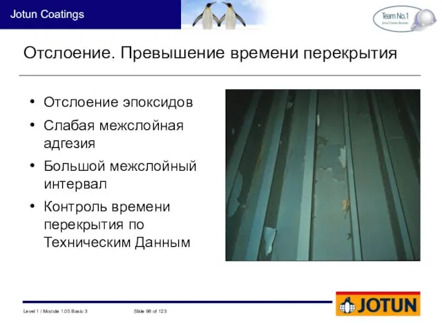 Отслоение. Превышение времени перекрытия Отслоение эпоксидов Слабая межслойная адгезия Большой межслойный