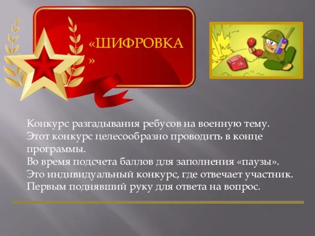 «ШИФРОВКА» Конкурс разгадывания ребусов на военную тему. Этот конкурс целесообразно проводить