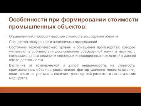 Особенности при формировании стоимости промышленных объектов: Ограниченный спросом и высокая стоимость