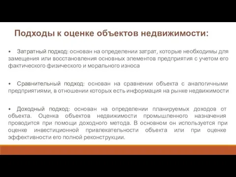 Подходы к оценке объектов недвижимости: • Затратный подход: основан на определении