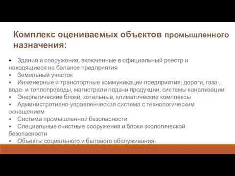 Комплекс оцениваемых объектов промышленного назначения: • Здания и сооружения, включенные в