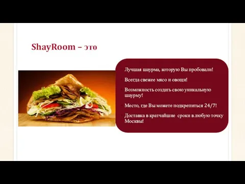 ShayRoom – это Лучшая шаурма, которую Вы пробовали! Всегда свежее мясо