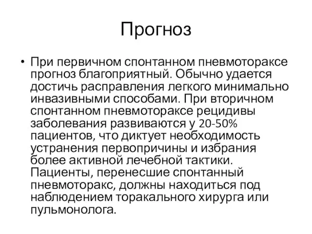 Прогноз При первичном спонтанном пневмотораксе прогноз благоприятный. Обычно удается достичь расправления