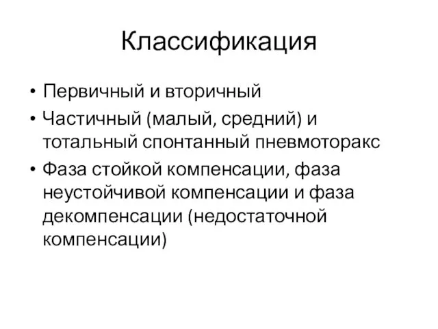 Классификация Первичный и вторичный Частичный (малый, средний) и тотальный спонтанный пневмоторакс