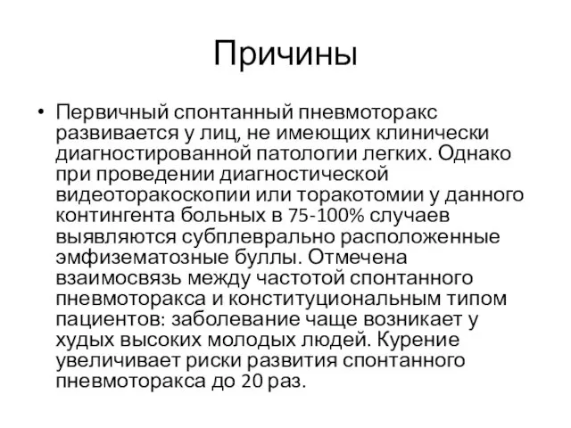 Причины Первичный спонтанный пневмоторакс развивается у лиц, не имеющих клинически диагностированной