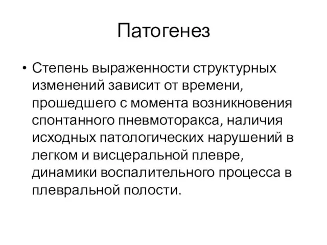 Патогенез Степень выраженности структурных изменений зависит от времени, прошедшего с момента