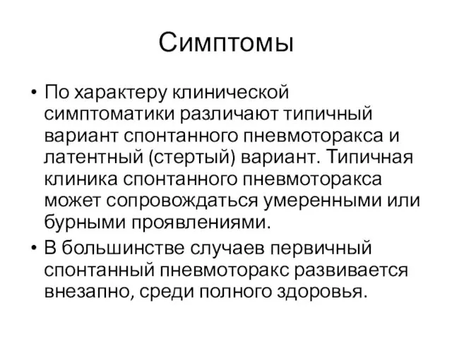 Симптомы По характеру клинической симптоматики различают типичный вариант спонтанного пневмоторакса и