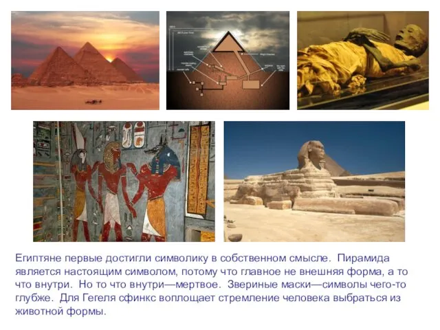 Египтяне первые достигли символику в собственном смысле. Пирамида является настоящим символом,