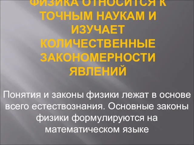 ФИЗИКА ОТНОСИТСЯ К ТОЧНЫМ НАУКАМ И ИЗУЧАЕТ КОЛИЧЕСТВЕННЫЕ ЗАКОНОМЕРНОСТИ ЯВЛЕНИЙ Понятия