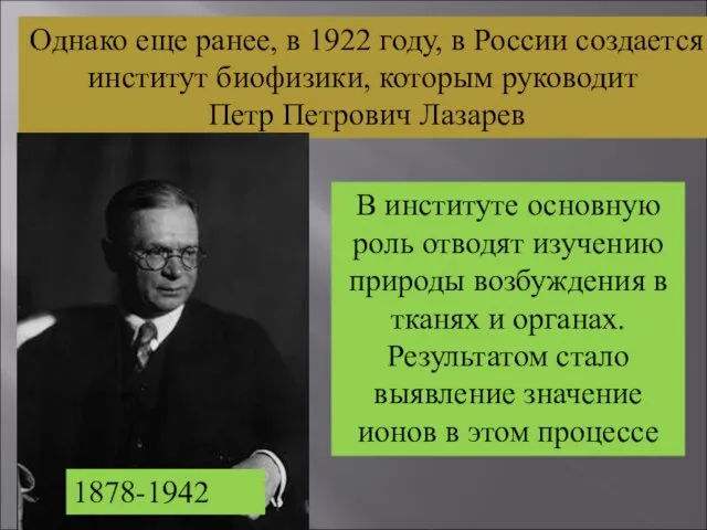 Однако еще ранее, в 1922 году, в России создается институт биофизики,