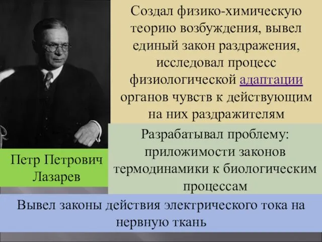 Создал физико-химическую теорию возбуждения, вывел единый закон раздражения, исследовал процесс физиологической