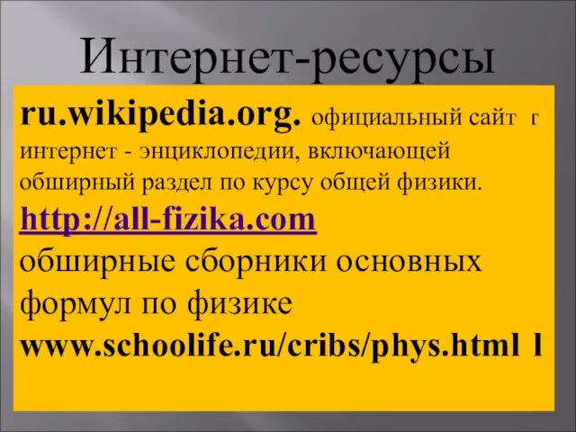 Интернет-ресурсы ru.wikipedia.org. официальный сайт интернет - энциклопедии, включающей обширный раздел по