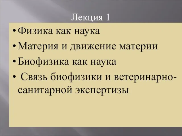 Лекция 1 Физика как наука Материя и движение материи Биофизика как