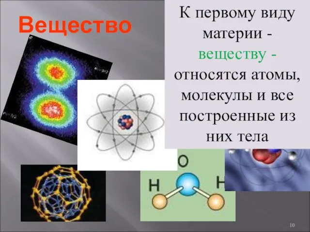 Вещество К первому виду материи - веществу - относятся атомы, молекулы