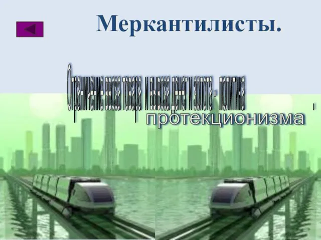 Меркантилисты. Ограничение ввоза товара и вывоза денег и золота - политика . протекционизма