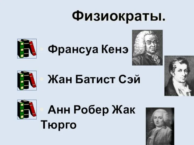 Физиократы. Франсуа Кенэ Жан Батист Сэй Анн Робер Жак Тюрго