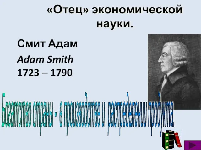 «Отец» экономической науки. Смит Адам Adam Smith 1723 – 1790 Богатство