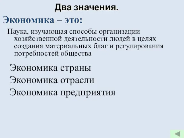 Два значения. Наука, изучающая способы организации хозяйственной деятельности людей в целях