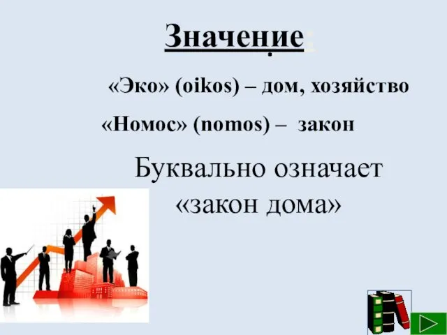 . Значение: «Эко» (oikos) – дом, хозяйство «Номос» (nomos) – закон Буквально означает «закон дома»