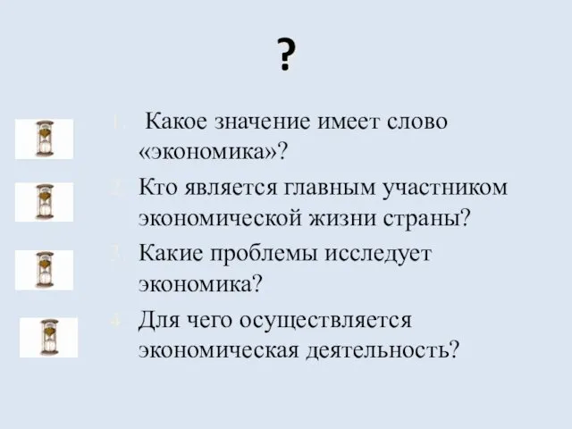 ? Какое значение имеет слово «экономика»? Кто является главным участником экономической