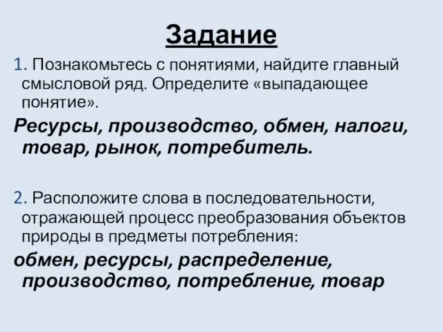 Задание 1. Познакомьтесь с понятиями, найдите главный смысловой ряд. Определите «выпадающее