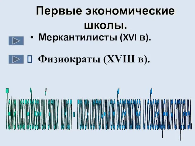 Первые экономические школы. Меркантилисты (XVI в). Физиократы (XVIII в). Тема исследований